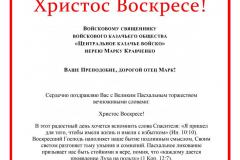 Pozdravlenie-so-Svetlym-Hristovym-Voskreseniem-ier.-Marku-Kravchenko